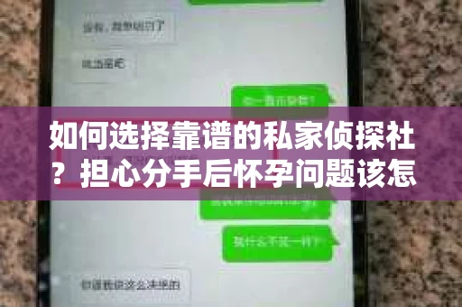 如何选择靠谱的私家侦探社？担心分手后怀孕问题该怎么办？