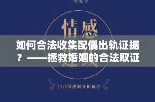 如何合法收集配偶出轨证据？——拯救婚姻的合法取证记