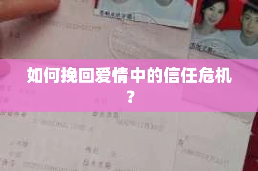 如何挽回爱情中的信任危机？