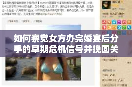 如何察觉女方办完婚宴后分手的早期危机信号并挽回关系？