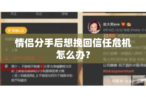 情侣分手后想挽回信任危机怎么办？