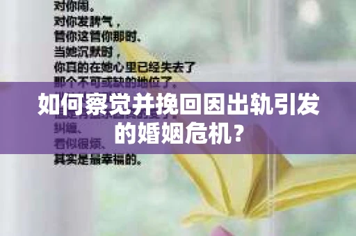 如何察觉并挽回因出轨引发的婚姻危机？
