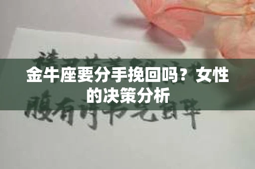 金牛座要分手挽回吗？女性的决策分析