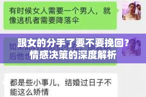 跟女的分手了要不要挽回？情感决策的深度解析