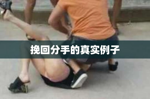 挽回分手的真实例子