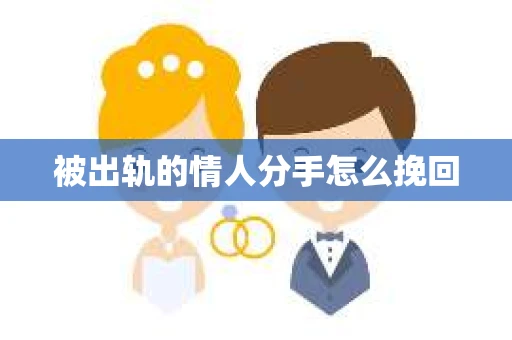 被出轨的情人分手怎么挽回