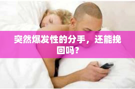 突然爆发性的分手，还能挽回吗？