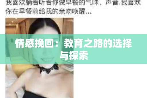 情感挽回：教育之路的选择与探索
