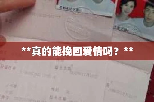 **真的能挽回爱情吗？**