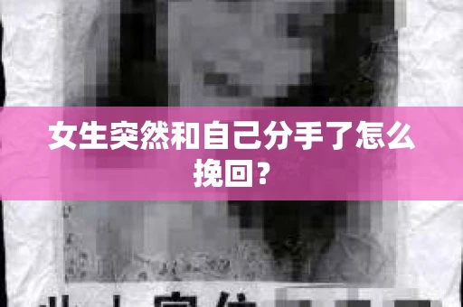 女生突然和自己分手了怎么挽回？