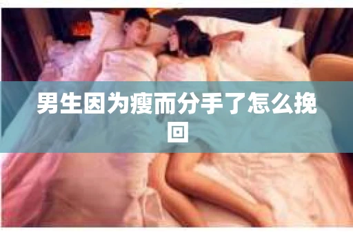 男生因为瘦而分手了怎么挽回
