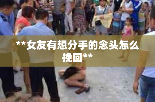 **女友有想分手的念头怎么挽回**