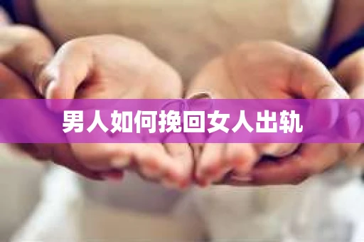 男人如何挽回女人出轨