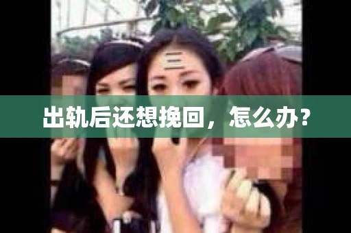 出轨后还想挽回，怎么办？