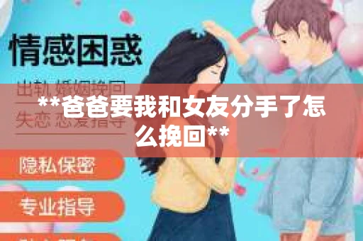 **爸爸要我和女友分手了怎么挽回**