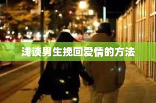 浅谈男生挽回爱情的方法