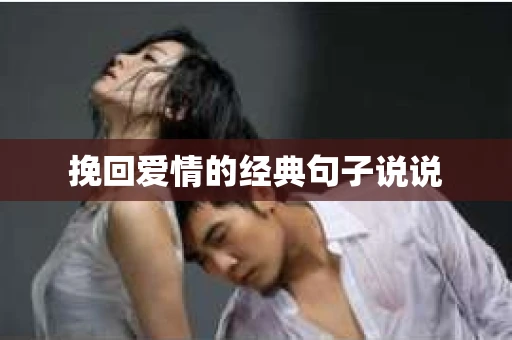 挽回爱情的经典句子说说