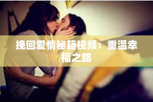 挽回爱情秘籍视频：重温幸福之路
