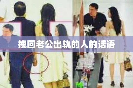 挽回老公出轨的人的话语