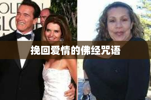 挽回爱情的佛经咒语