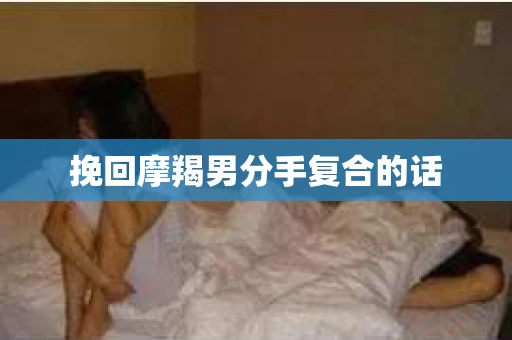 挽回摩羯男分手复合的话