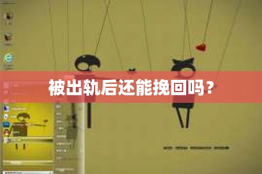 被出轨后还能挽回吗？