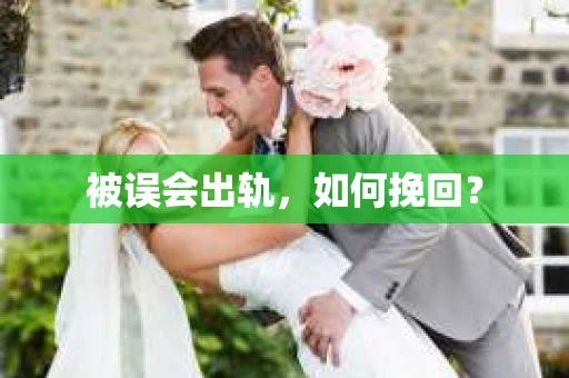被误会出轨，如何挽回？