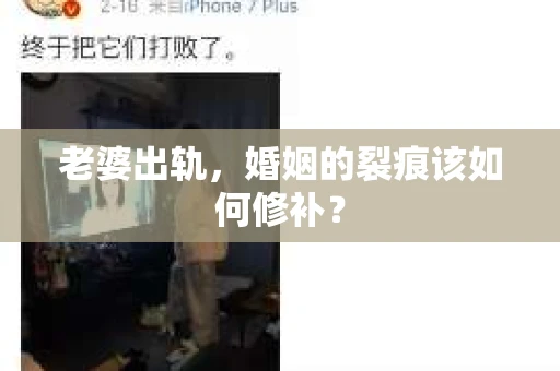 老婆出轨，婚姻的裂痕该如何修补？
