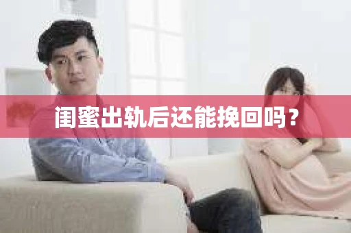 闺蜜出轨后还能挽回吗？