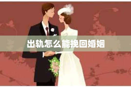 出轨怎么能挽回婚姻