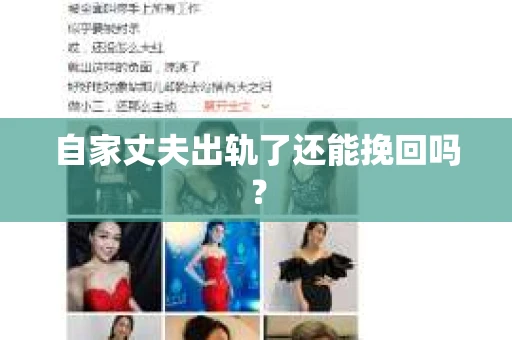 自家丈夫出轨了还能挽回吗？