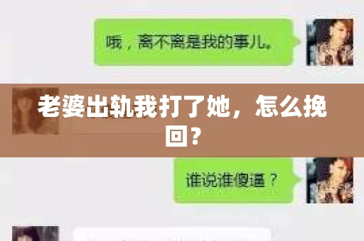 老婆出轨我打了她，怎么挽回？