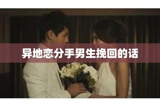 异地恋分手男生挽回的话