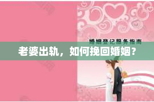 老婆出轨，如何挽回婚姻？