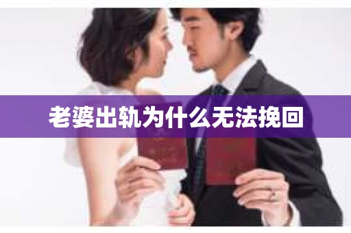 老婆出轨为什么无法挽回
