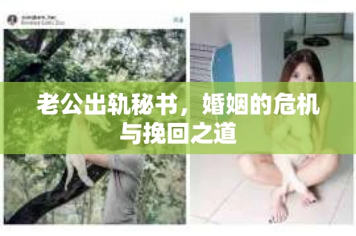 老公出轨秘书，婚姻的危机与挽回之道