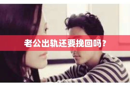 老公出轨还要挽回吗？