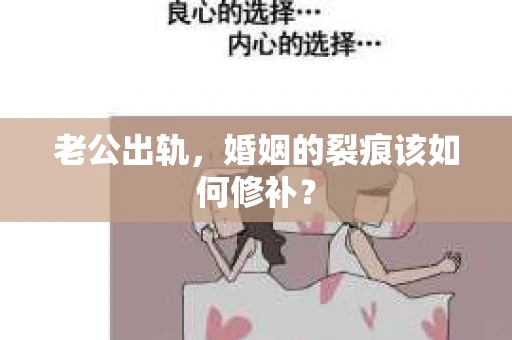 老公出轨，婚姻的裂痕该如何修补？