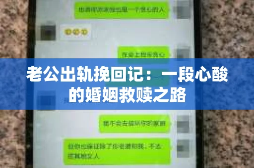 老公出轨挽回记：一段心酸的婚姻救赎之路