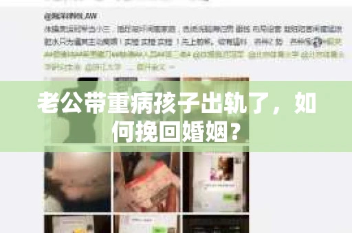老公带重病孩子出轨了，如何挽回婚姻？