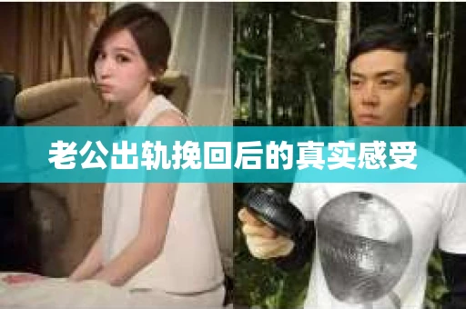 老公出轨挽回后的真实感受