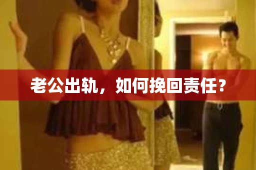 老公出轨，如何挽回责任？