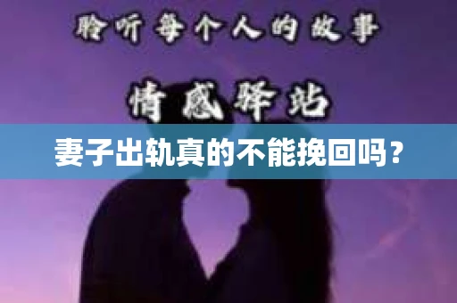 妻子出轨真的不能挽回吗？
