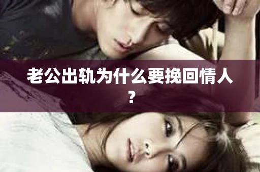 老公出轨为什么要挽回情人？