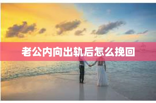 老公内向出轨后怎么挽回