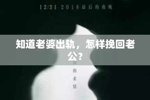 知道老婆出轨，怎样挽回老公？