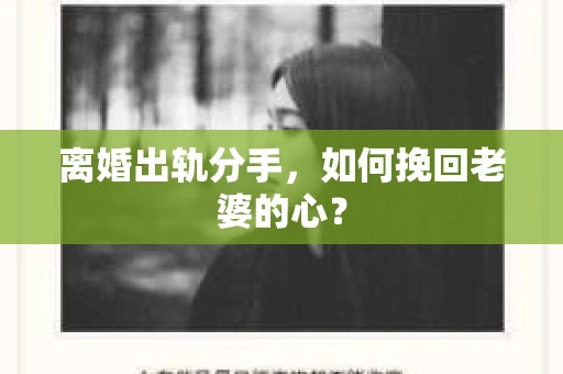 离婚出轨分手，如何挽回老婆的心？