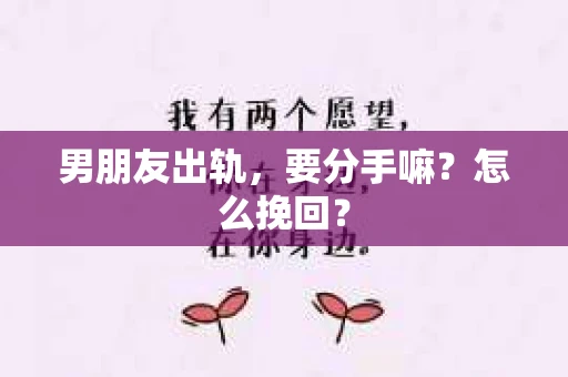 男朋友出轨，要分手嘛？怎么挽回？