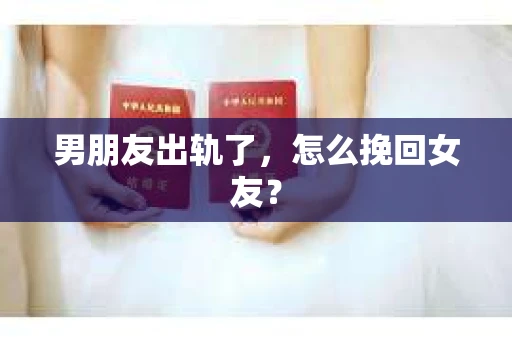 男朋友出轨了，怎么挽回女友？