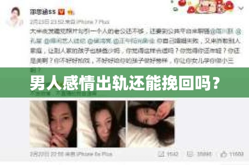 男人感情出轨还能挽回吗？
